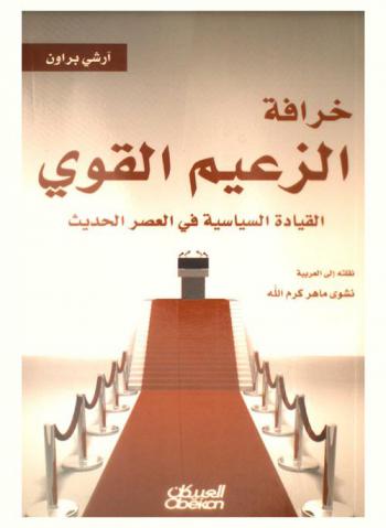  خرافة الزعيم القوي : القيادة السياسية في العصر الحديث