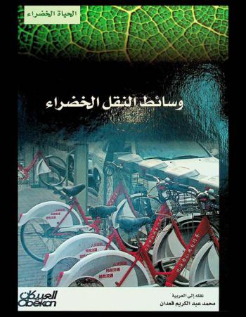  وسائط النقل الخضراء