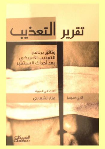 تقرير التعذيب : وثائق برنامج التعذيب الأمريكي بعد أحداث 11 سبتمبر