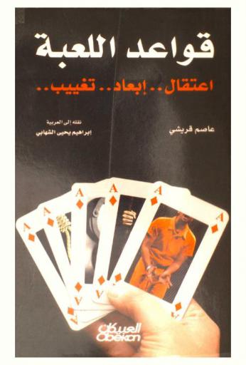  قواعد اللعبة : اعتقال، إبعاد، تغييب