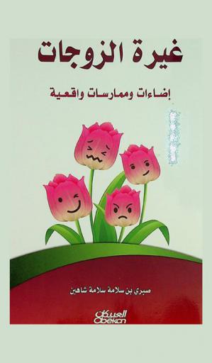  غيرة الزوجات : إضاءات وممارسات واقعية