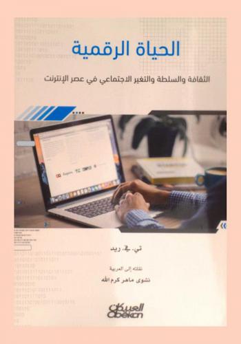  الحياة الرقمية : الثقافة والسلطة والتغير الاجتماعي في عصر الإنترنت