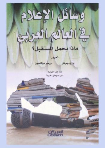 وسائل الإعلام في العالم العربي : ماذا يحمل المستقبل ؟