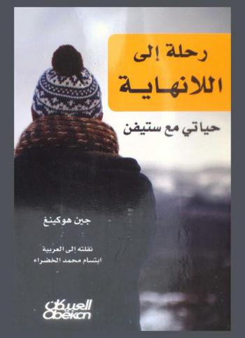رحلة إلى اللانهاية : حياتي مع ستيفن
