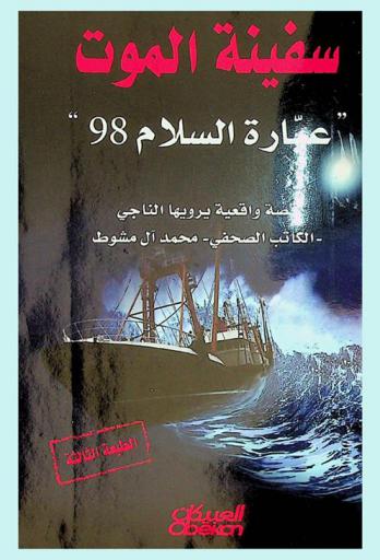  سفينة الموت : عبارة السلام 98