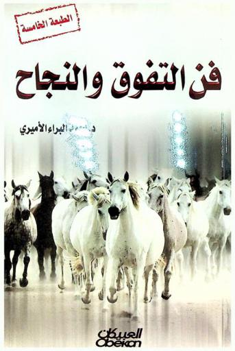 فن التفوق والنجاح