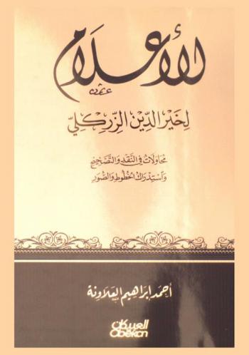 الأعلام لخير الدين الزركلي : محاولات في النقد والتصحيح واستدراك الخطوط والصور