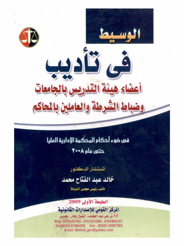  الوسيط في تأديب أعضاء هيئة التدريس بالجامعات وضباط الشرطة والعاملين بالمحاكم في ضوء أحكام المحكمة الإدارية العليا حتى عام 2008