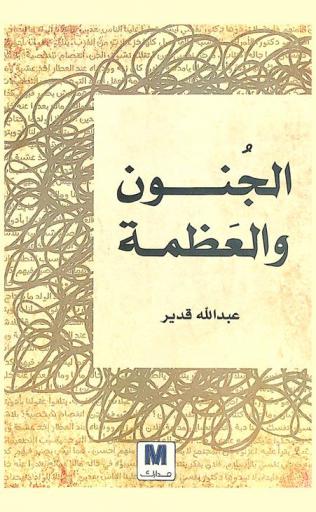  الجنون والعظمة