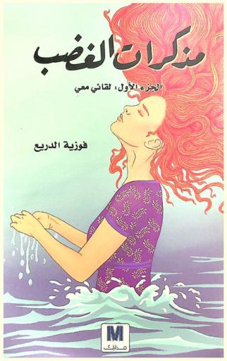  مذكرات الغضب