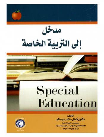  مدخل إلى التربية الخاصة = Special education