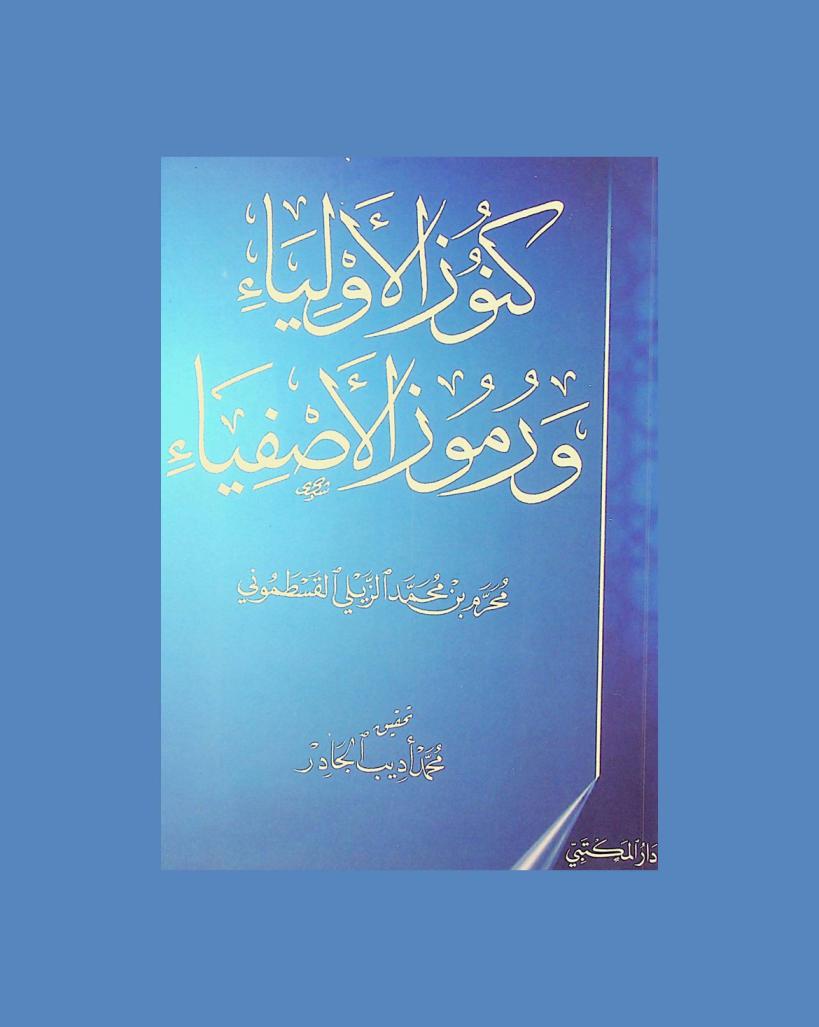 كنوز الأولياء ورموز الأصفياء