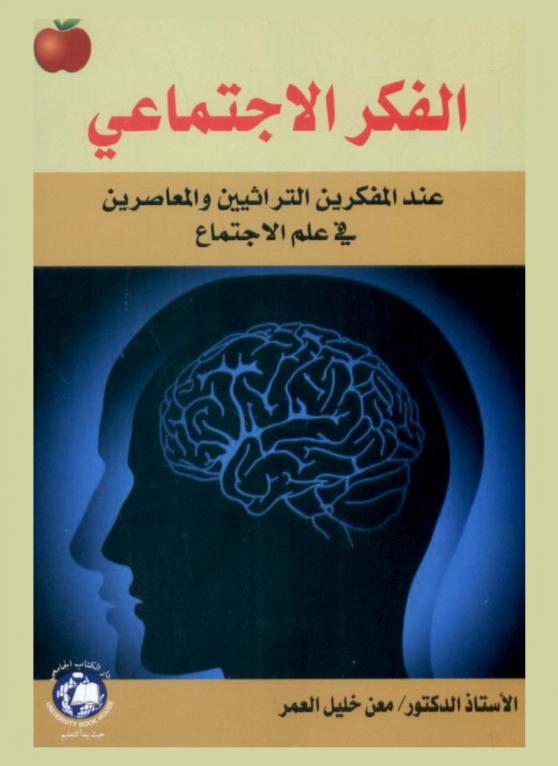 الفكر الاجتماعي