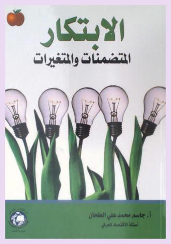  الابتكار : المتضمنات والمتغيرات