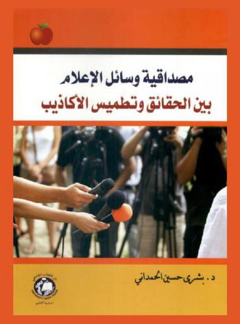  مصداقية وسائل الإعلام بين الحقائق وتطميس الأكاذيب