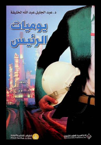  يوميات الرئيس