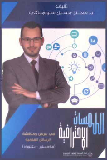  اللمسات الاحترافية في عرض ومناقشة الرسائل العلمية : (ماجستير-دكتوراة)