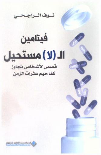  فيتامين الـ (لا) مستحيل : قصص لأشخاص تجاوز كفاحهم عثرات الزمن