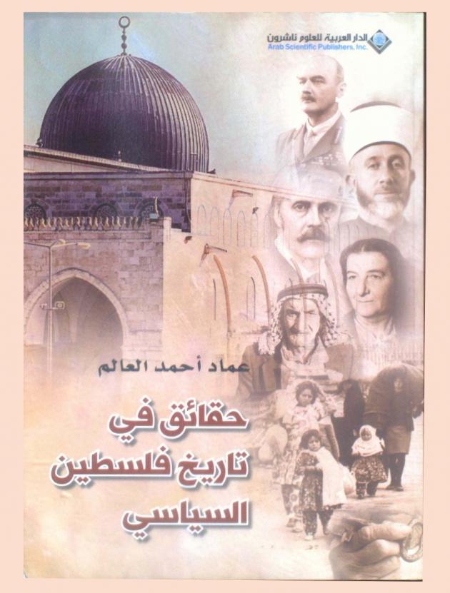  حقائق في تاريخ فلسطين السياسي