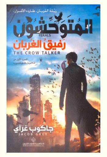  المتوحشون : ربتة الغربان-طارده الأشرار