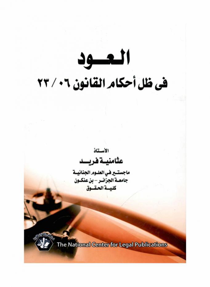  العود في ظل أحكام القانون 06 / 23