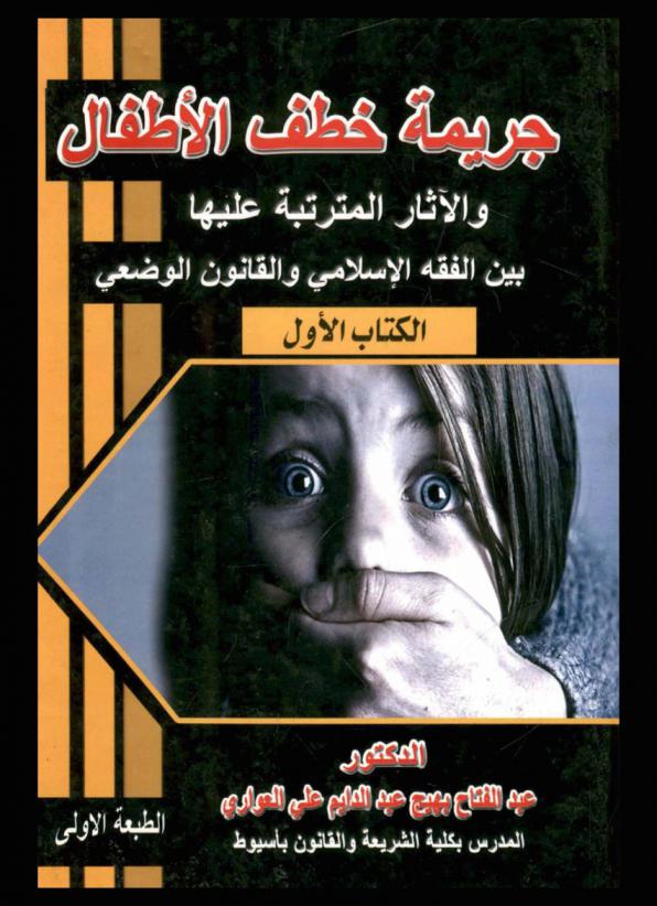  جريمة خطف الأطفال والآثار المترتبة عليها بين الفقه الإسلامي والقانون الوضعي
