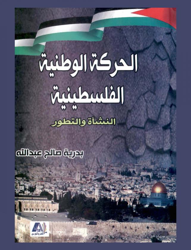 الحركة الوطنية الفلسطينية : النشأة والتطور