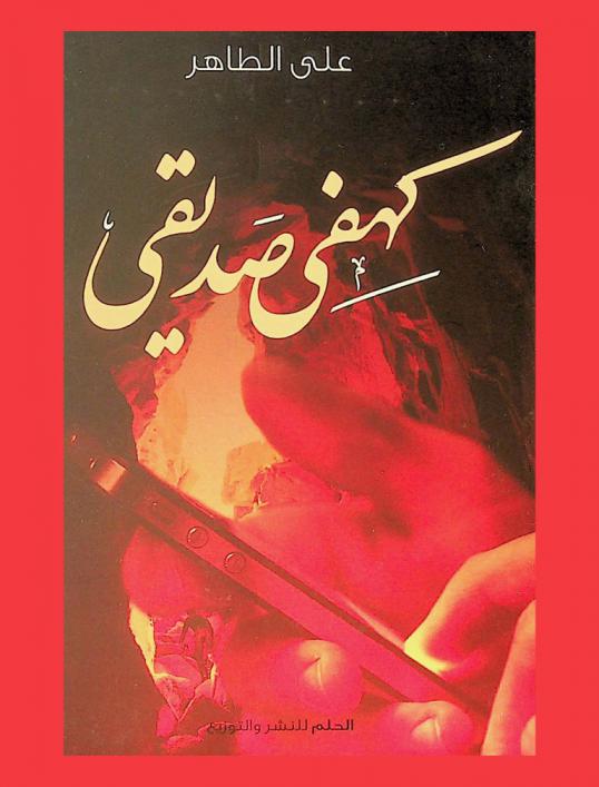  كهفي صديقي : مواقع التفسخ الاجتماعي وتغيير وعي البشر