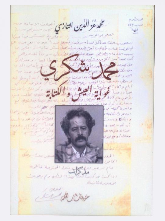  محمد شكري : غواية العيش والكتابة : مذكرات