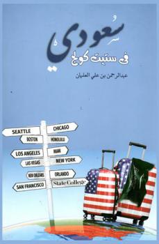  سعودي في ستيت كولج : تجربة مبتعث سعودي في الولايات المتحدة الأمريكية 2008-2016