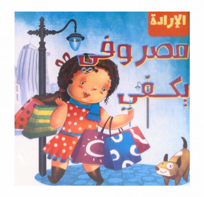  مصروفي يكفي