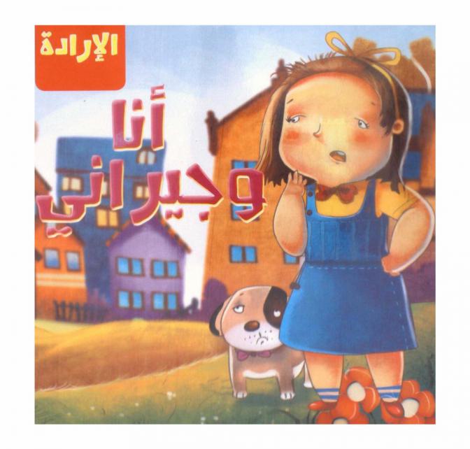  أنا وجيراني