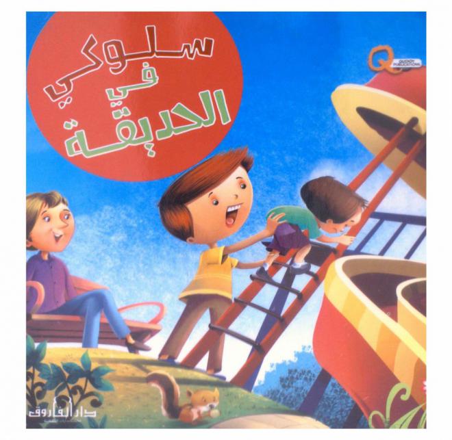  سلوكي في الحديقة