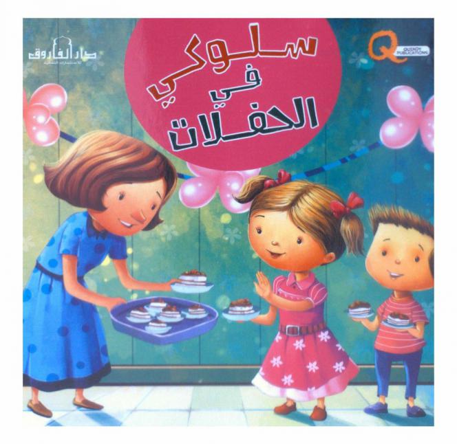  سلوكي في الحفلات