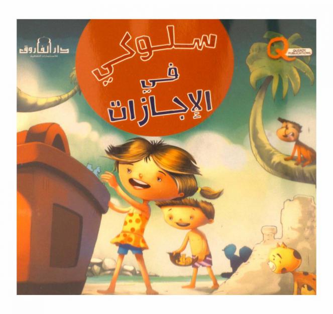  سلوكي في الإجازات