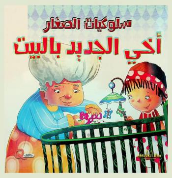  أخي الجديد بالبيت