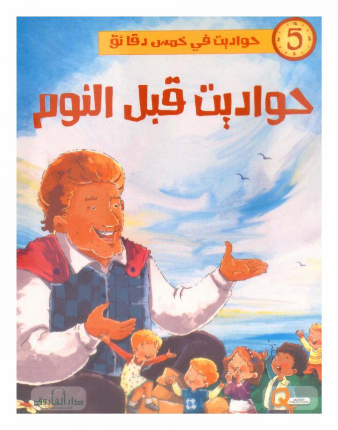 حواديت قبل النوم