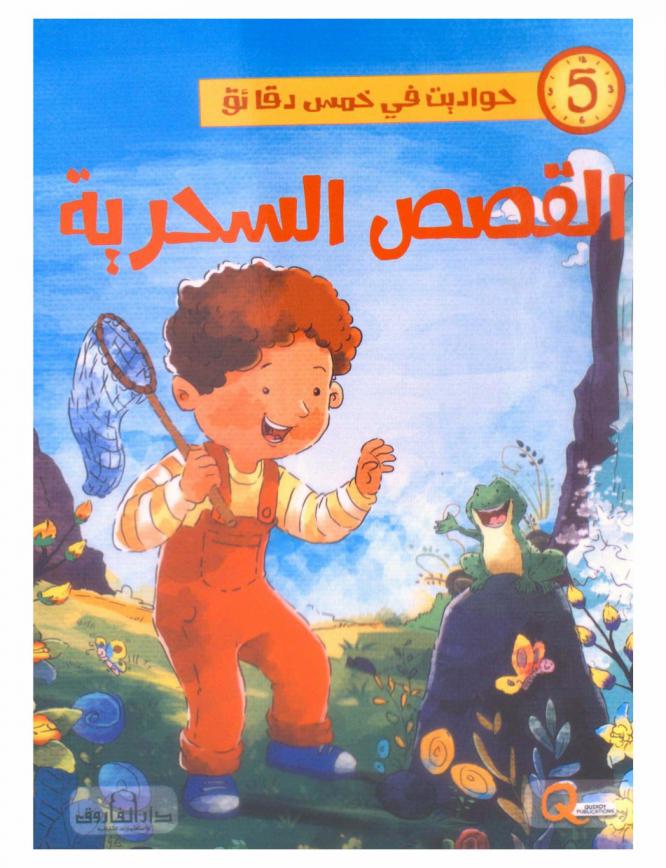 القصص السحرية