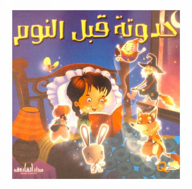 حدوته قبل النوم