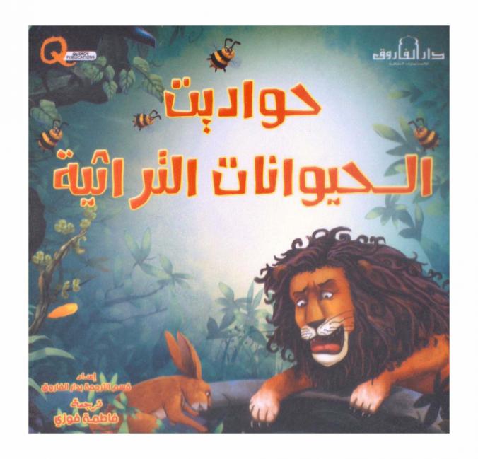  حواديت الحيوانات التراثية