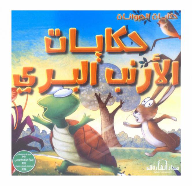  حكايات الأرنب البري