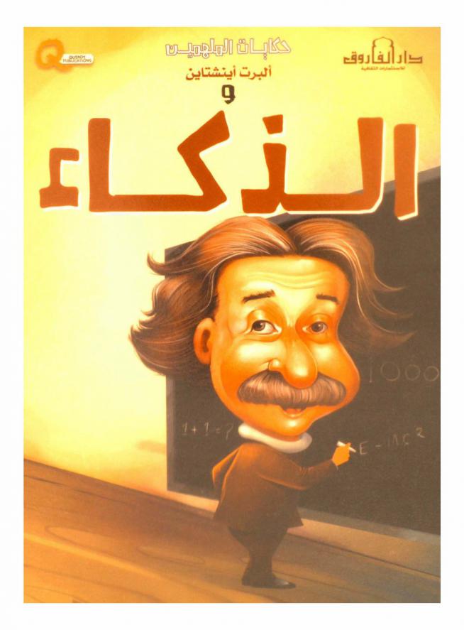 ألبرت أينشتاين والذكاء