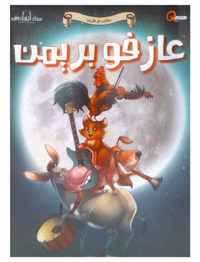 عازفو بريمن