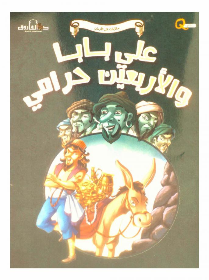  علي بابا والأربعين حرامي