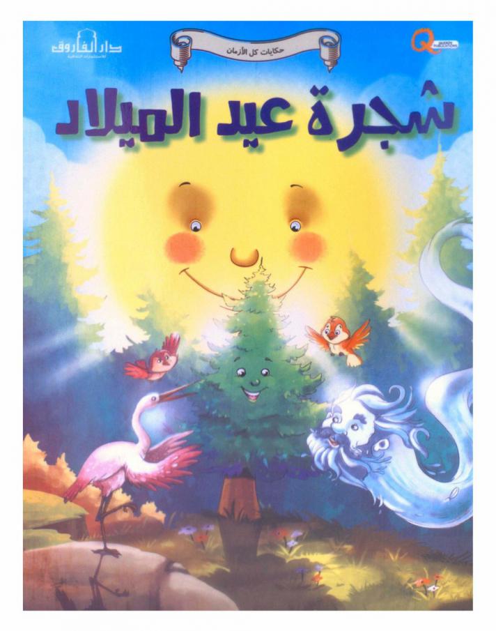 شجرة عيد الميلاد