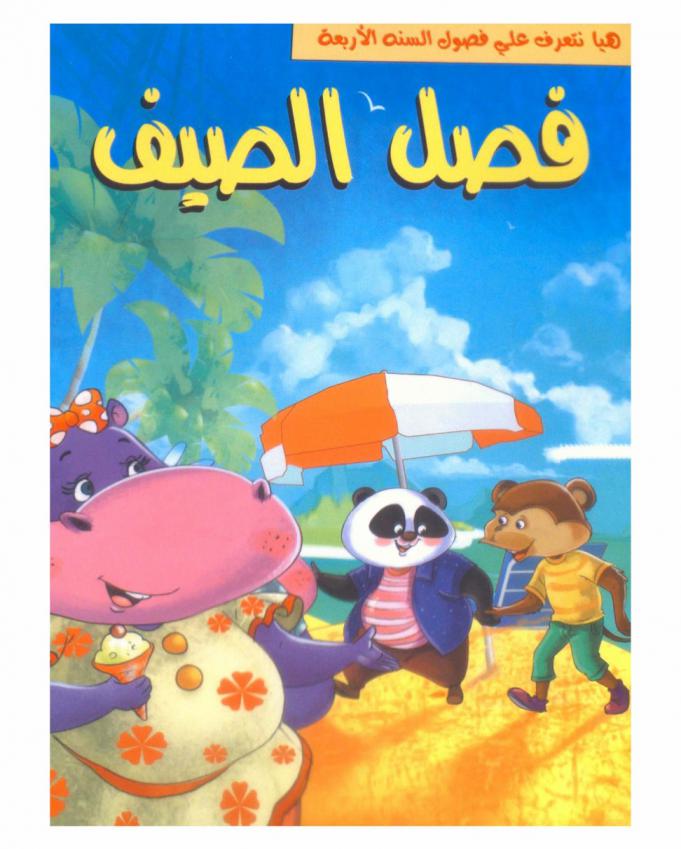  فصل الصيف