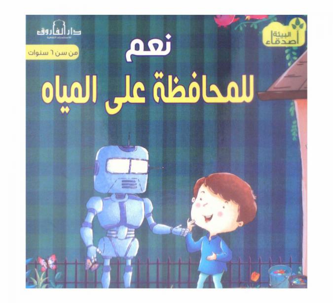 نعم للمحافظة على المياه