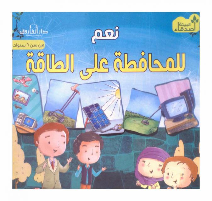  نعم للمحافظة على الطاقة