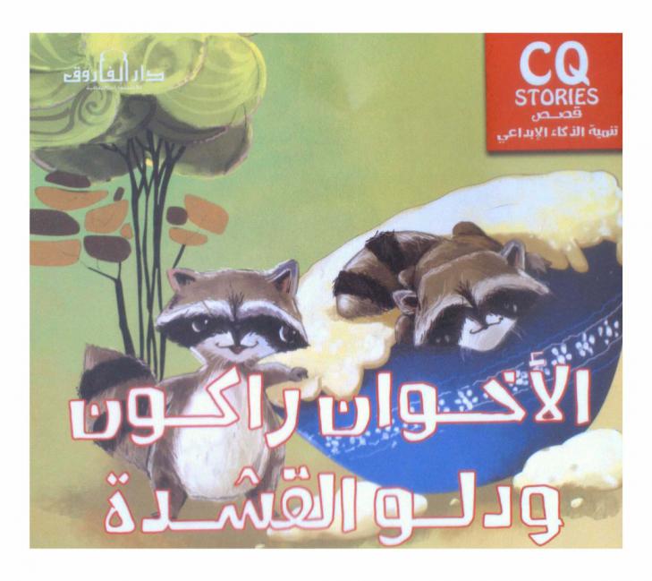  الأخوان راكون ودلو القشدة