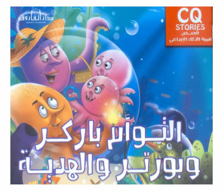  التوأم باركر وبورتر والهدية